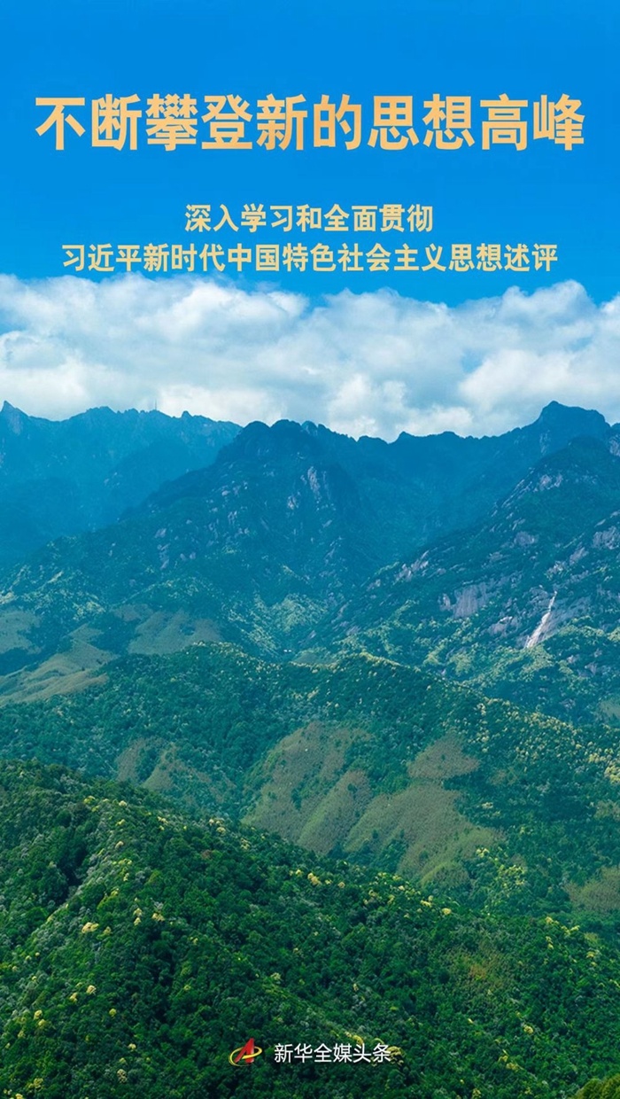 不斷攀登新的思想高峰 ——深入學(xué)習(xí)和全面貫徹習(xí)近平新時代中國特色社會主義 思想述評